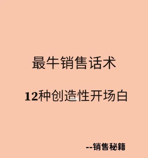 新手主播如何运用话术技巧打造出精彩的开场白（直播话术技巧为你的直播带来新的曙光）