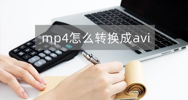 手机视频转换为MP4的最简单方法（一键转换）