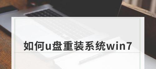 新手重装系统的完全指南（轻松掌握重装系统的步骤和技巧）