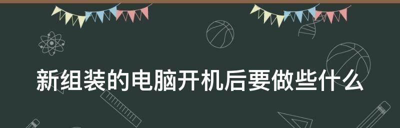 新手组装电脑指南（从零开始）