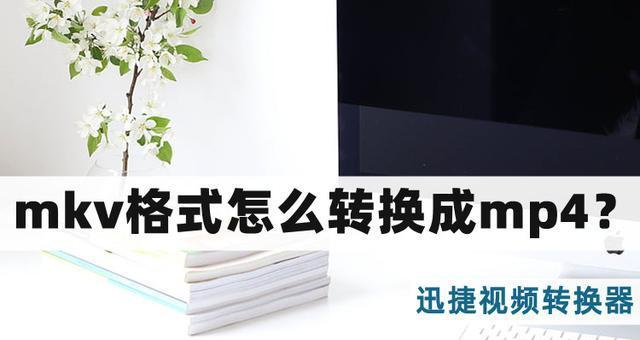 手机视频转换mp4的最简单方法（快速转换手机视频格式）