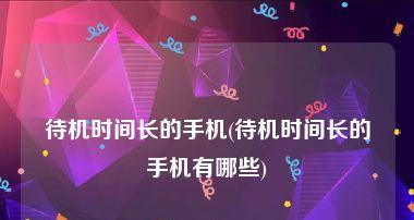 如何设置台式电脑的待机时间（提升电脑节能效果）