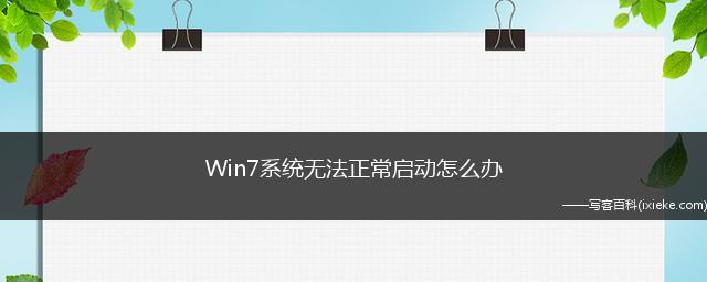 解决Windows10无法正常启动的问题（快速修复系统启动故障）