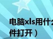 解读VSD文件的打开软件（选择适用的工具来浏览和编辑VSD文件）