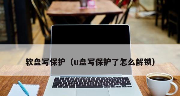 关闭磁盘写保护的方法（保护磁盘数据）