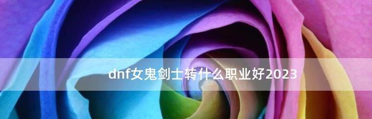 解析2024年女鬼剑技能加点图（掌握女鬼剑技能加点图）