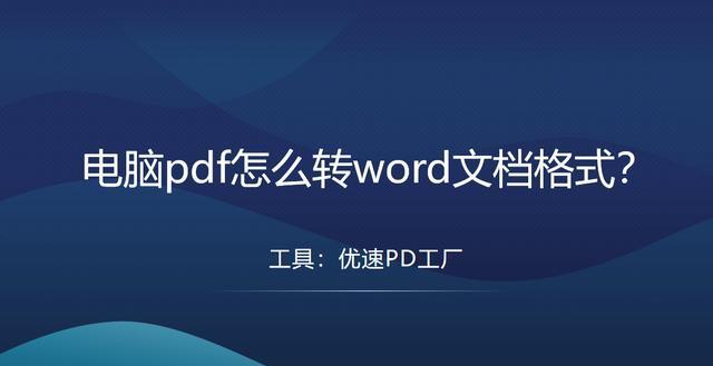 从PDF到Word（利用电脑上的软件工具轻松完成PDF到Word转换）
