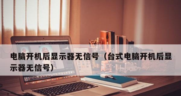 解决台式电脑无声问题的有效方法（找到问题根源）