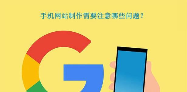 手机网站开发公司（了解手机网站开发公司的服务及价值）