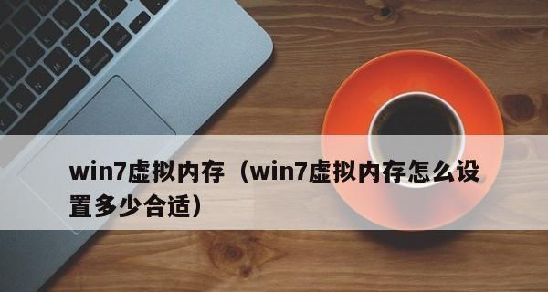 8G虚拟内存的合适大小和优化配置（探索合理配置虚拟内存的关键因素和策略）