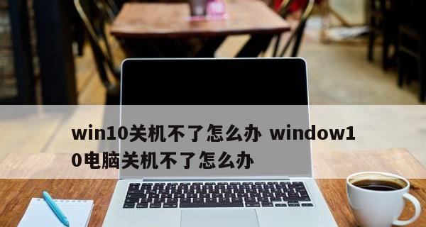 电脑一键关机快捷键的使用技巧与注意事项（轻松掌握快捷操作）