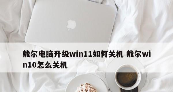 电脑一键关机快捷键的使用技巧与注意事项（轻松掌握快捷操作）