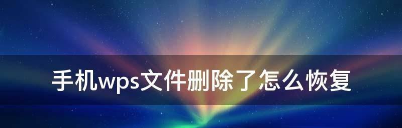 如何恢复不小心删除的文件夹（简单有效的方法帮助您找回丢失的数据）