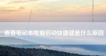 揭秘笔记本电脑死机的原因（探究导致笔记本电脑死机的各种因素与解决方法）