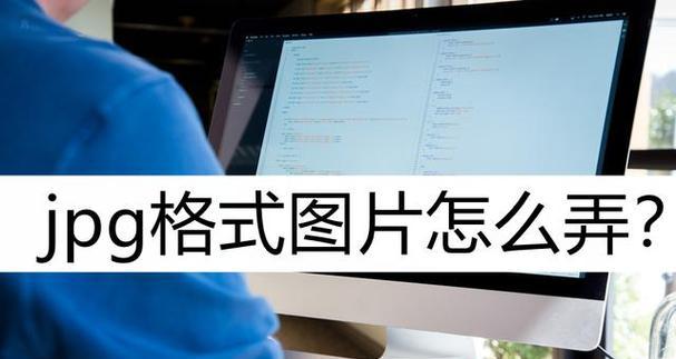 如何将手机照片转换为JPG格式（简单操作）