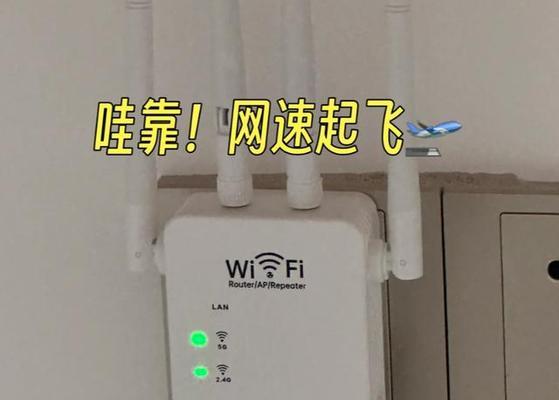 提升Wi-Fi信号覆盖的有效方法（增强Wi-Fi信号穿墙放大器）