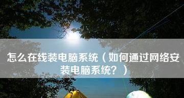 电脑系统安装教程（轻松学会电脑系统安装）