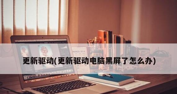 电脑开不了机黑屏怎么办（解决电脑无法开机或出现黑屏问题的有效方法）