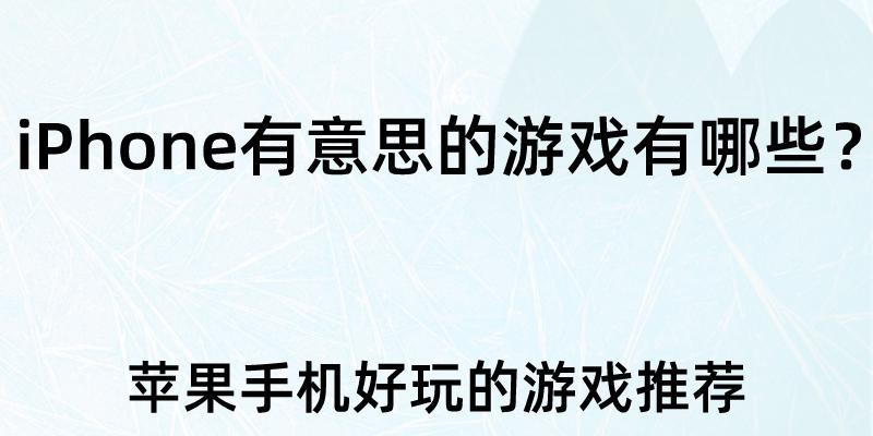 苹果游戏排行榜前十名盘点（畅销游戏榜单中的最佳选择）