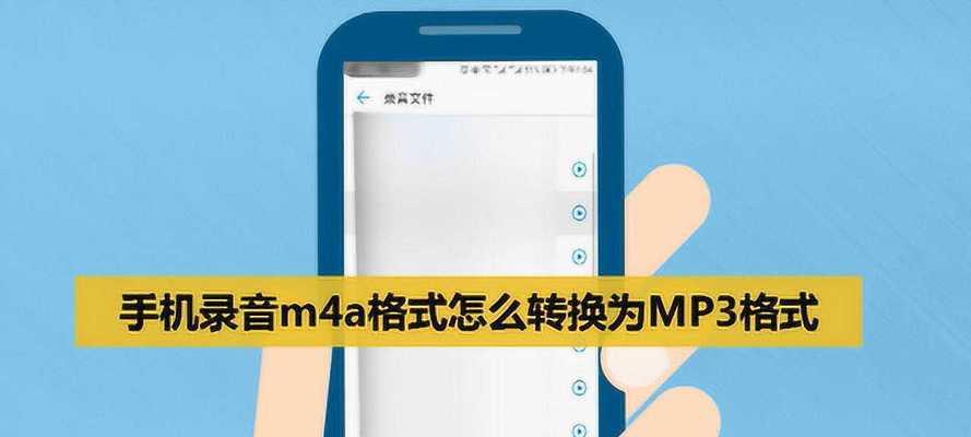 手机音频如何转换为MP3格式（简单教程帮助您快速完成转换）