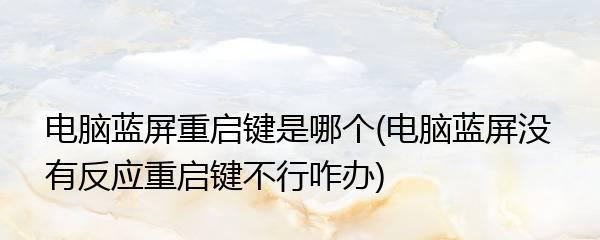 电脑蓝屏按F8无响应的解决方法（快速修复电脑蓝屏问题）