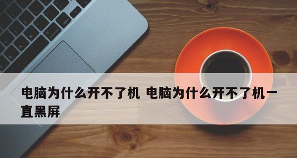 电脑黑屏只有鼠标，应对方法一览（解决电脑黑屏问题的实用指南）