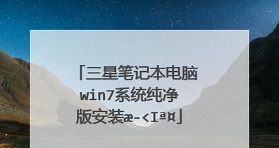 U盘装系统教程图解（全面详解新电脑使用U盘装系统的步骤）