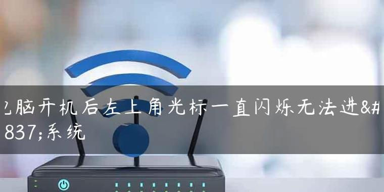 电脑启动一闪即灭，怎么办（快速排查及解决电脑启动问题的方法与技巧）