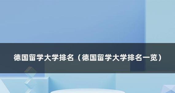 德国排名前十的大学概览（探寻德国高等教育的精华所在）