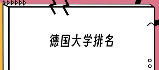 德国排名前十的大学概览（探寻德国高等教育的精华所在）