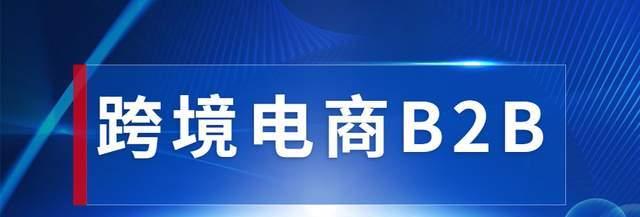 探索B2B电商平台的意义和作用（解析B2B电商平台的特点与发展趋势）