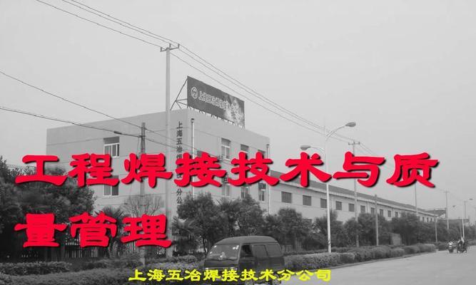 焊接技术与工程的应用与发展（探索焊接技术在工程领域的应用前景与优势）