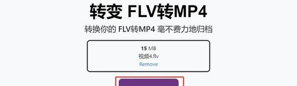 手机版flv转换mp4工具推荐（轻松实现视频格式转换）