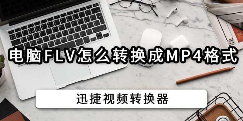 手机版flv转换mp4工具推荐（轻松实现视频格式转换）
