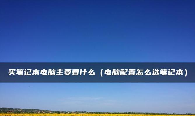 探秘笔记本电脑配置及其作用（了解笔记本电脑配置）