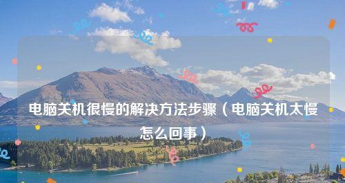 电脑突然变慢怎么解决（探寻电脑变慢的原因及解决办法）