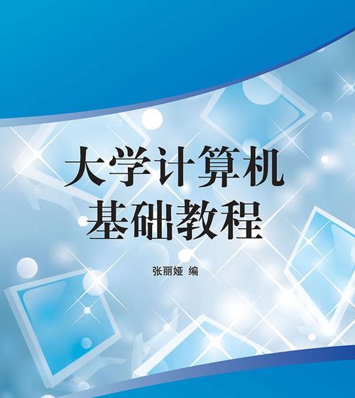 电脑基本操作知识教程（轻松掌握电脑基本操作技巧）