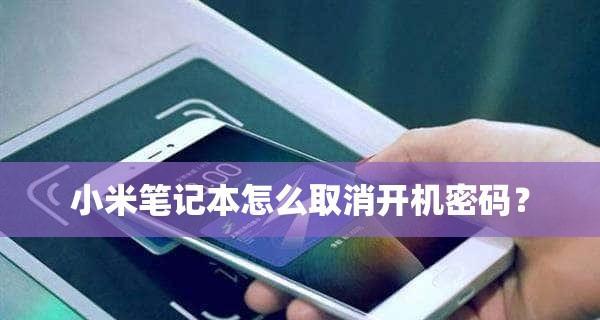 如何取消笔记本电脑的开机密码（简单教程帮你轻松解除开机密码保护）