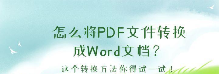免费将PDF转换成Word文档的方法（简便）