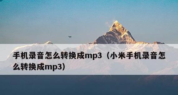 探索高效便捷的mp4转mp3格式转换器（解放音频）