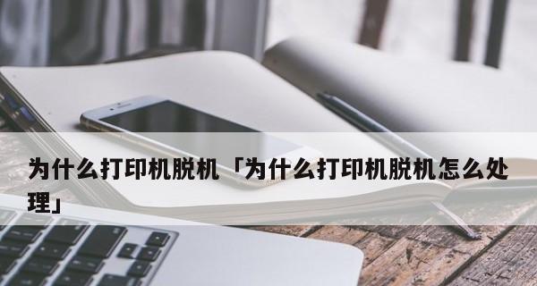 如何解决打印机脱机问题（从脱机到恢复打印）