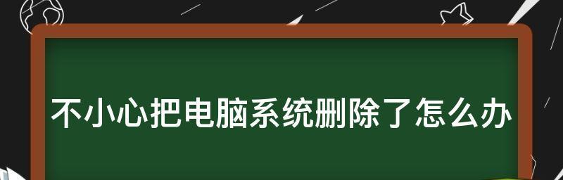 如何恢复被误删的电脑文件（掌握关键技巧）