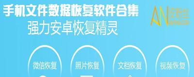 免费恢复手机照片软件推荐（挑选最适合你的手机照片恢复工具）