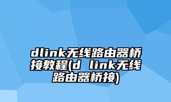 如何将Dlink路由器设置为桥接模式（快速实现网络扩展与优化）