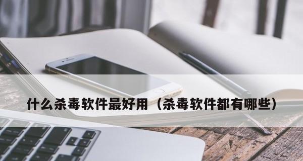 安卓手机杀毒利器（保护你的手机安全）