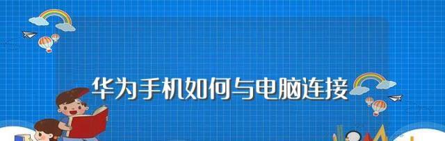 华为手机与电脑连接方法详解（通过USB）
