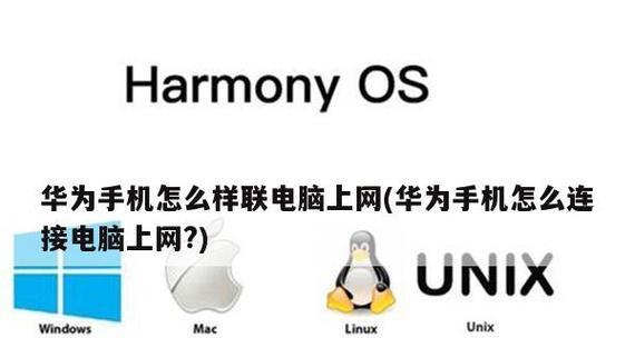 华为手机与电脑连接方法详解（通过USB）