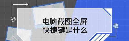 电脑截屏的三种方法（轻松掌握电脑截屏技巧）