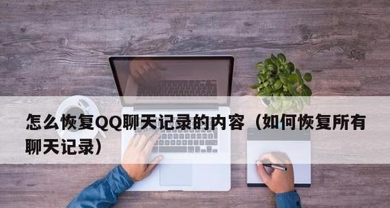 恢复QQ聊天记录的方法大揭秘（快速找回被删除的QQ聊天记录）