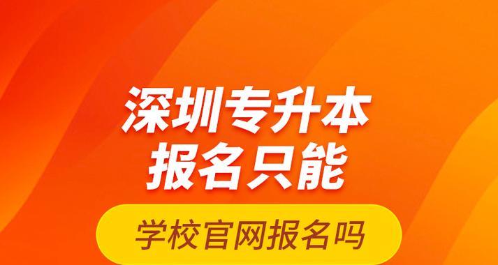 以专升本报名入口官网，助你顺利升本（了解最新报名信息）